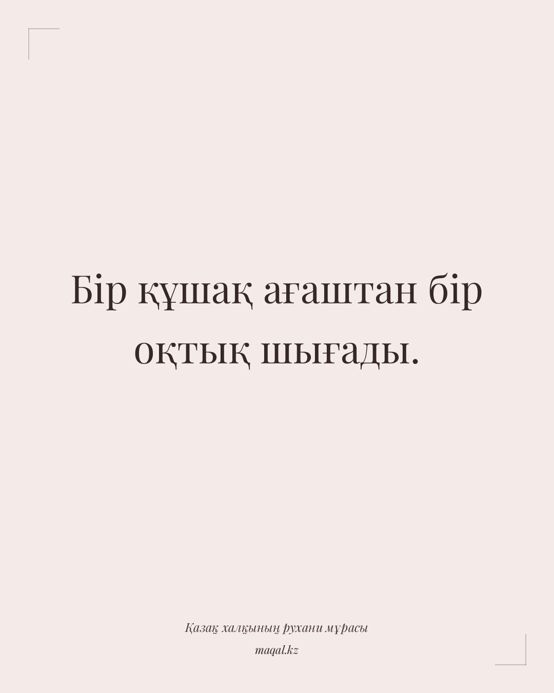 Бір құшақ ағаштан бір оқтық шығады. — қазақша мақал