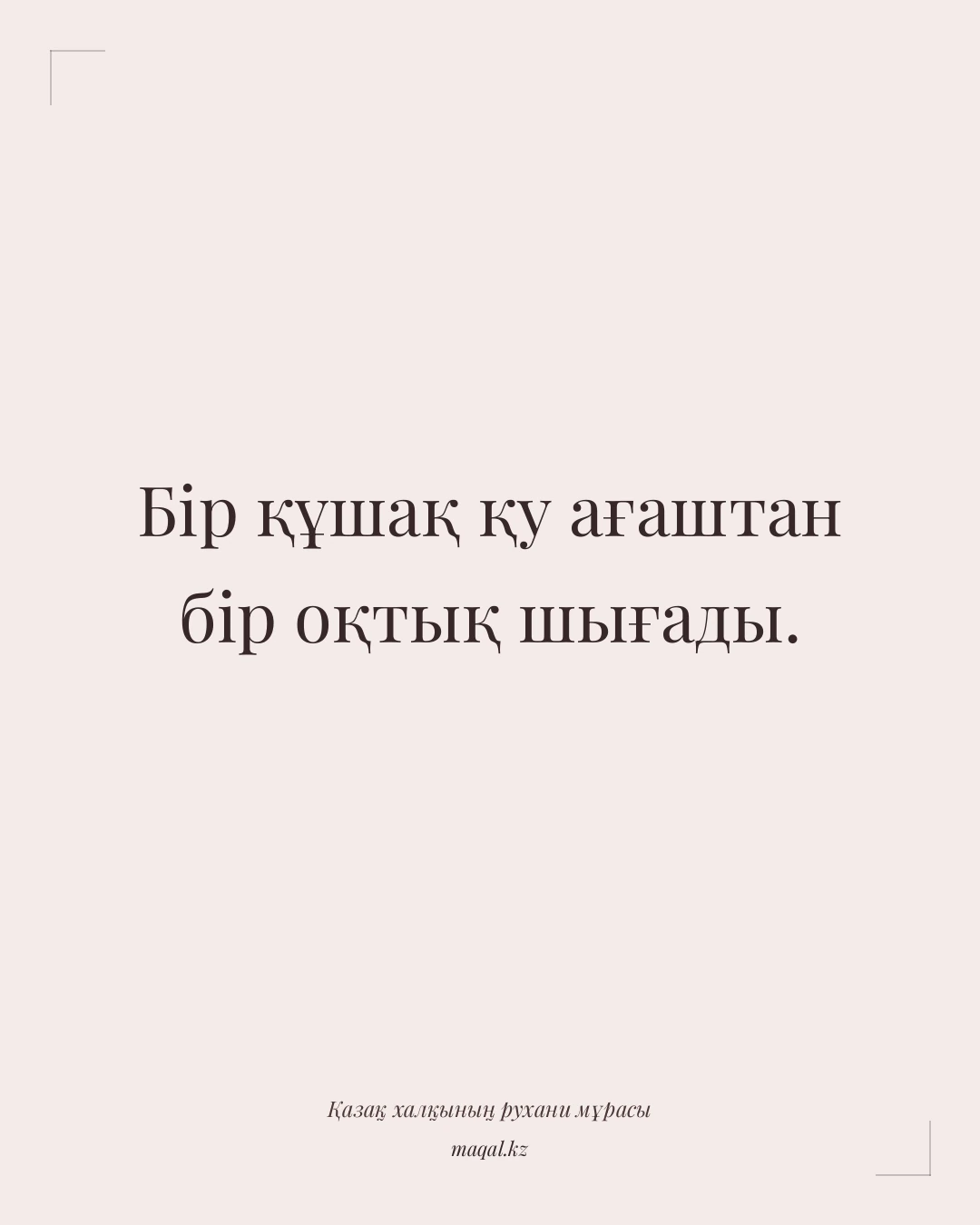 Бір құшақ қу ағаштан бір оқтық шығады. — қазақша мақал