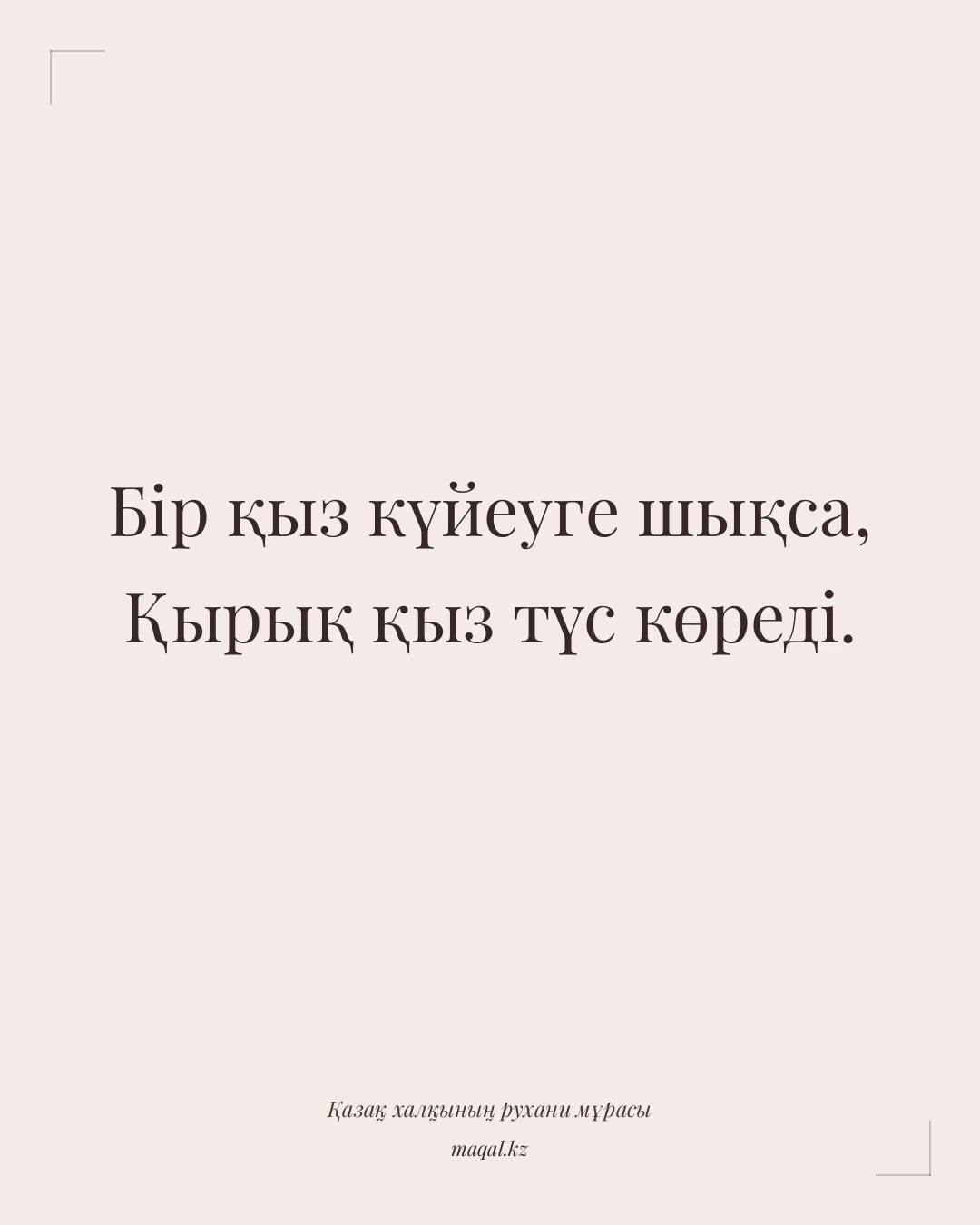 Бір қыз күйеуге шықса, Қырық қыз түс көреді. — қазақша мақал