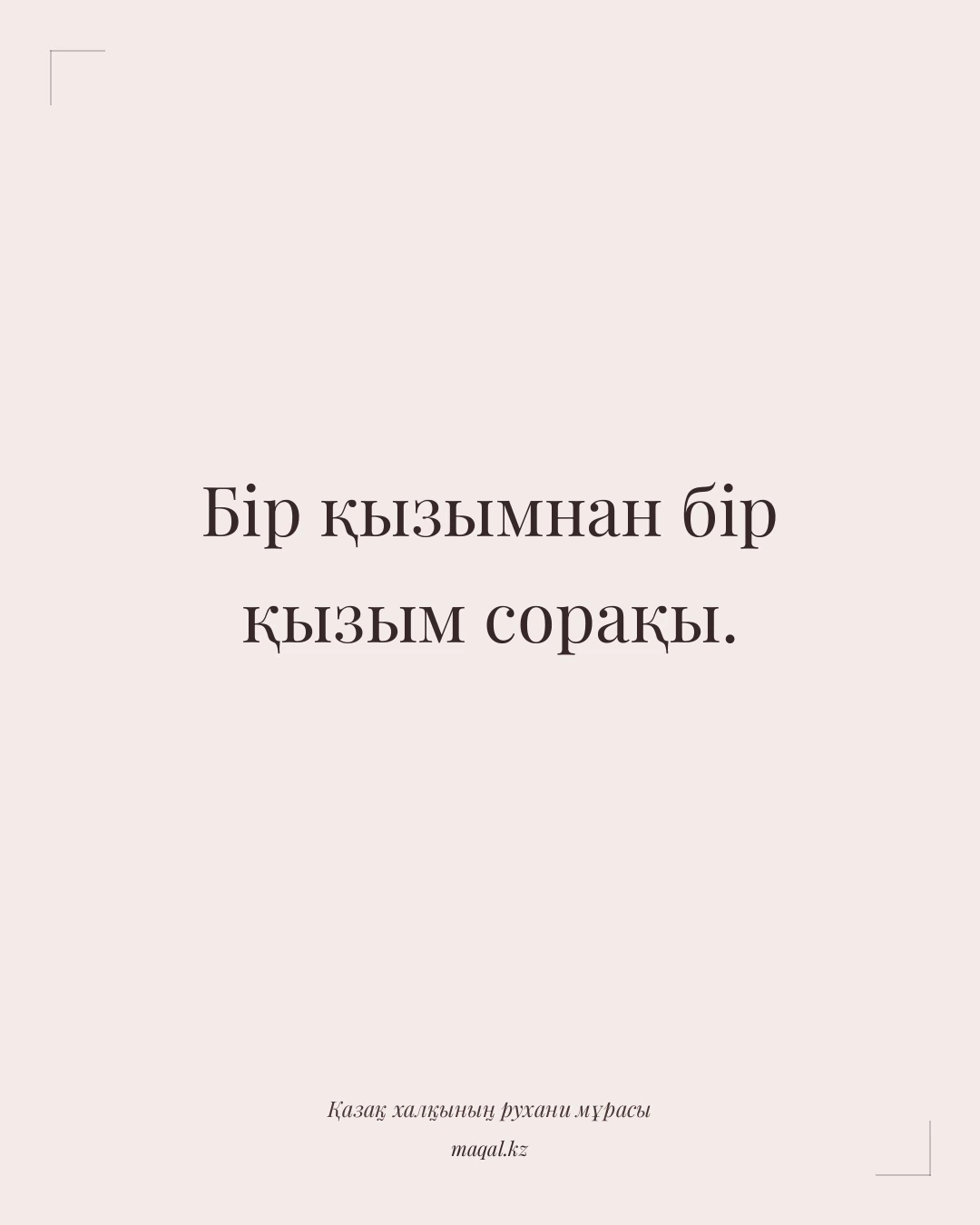 Бір қызымнан бір қызым сорақы. — қазақша мақал