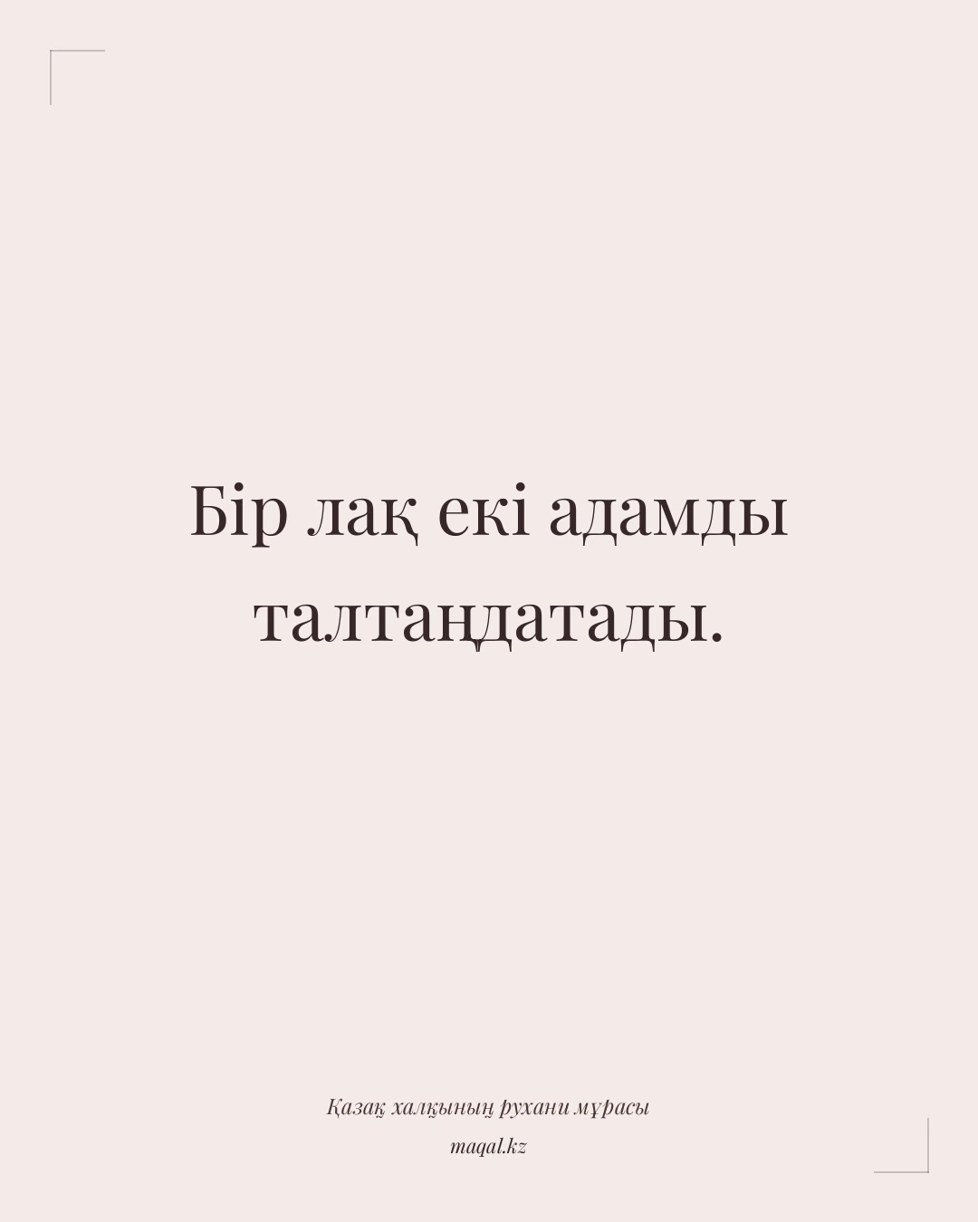 Бір лақ екі адамды талтаңдатады. — қазақша мақал