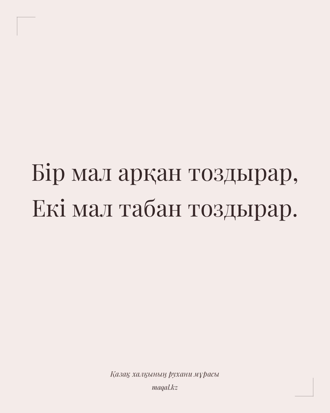 Бір мал арқан тоздырар, Екі мал табан тоздырар. — қазақша мақал