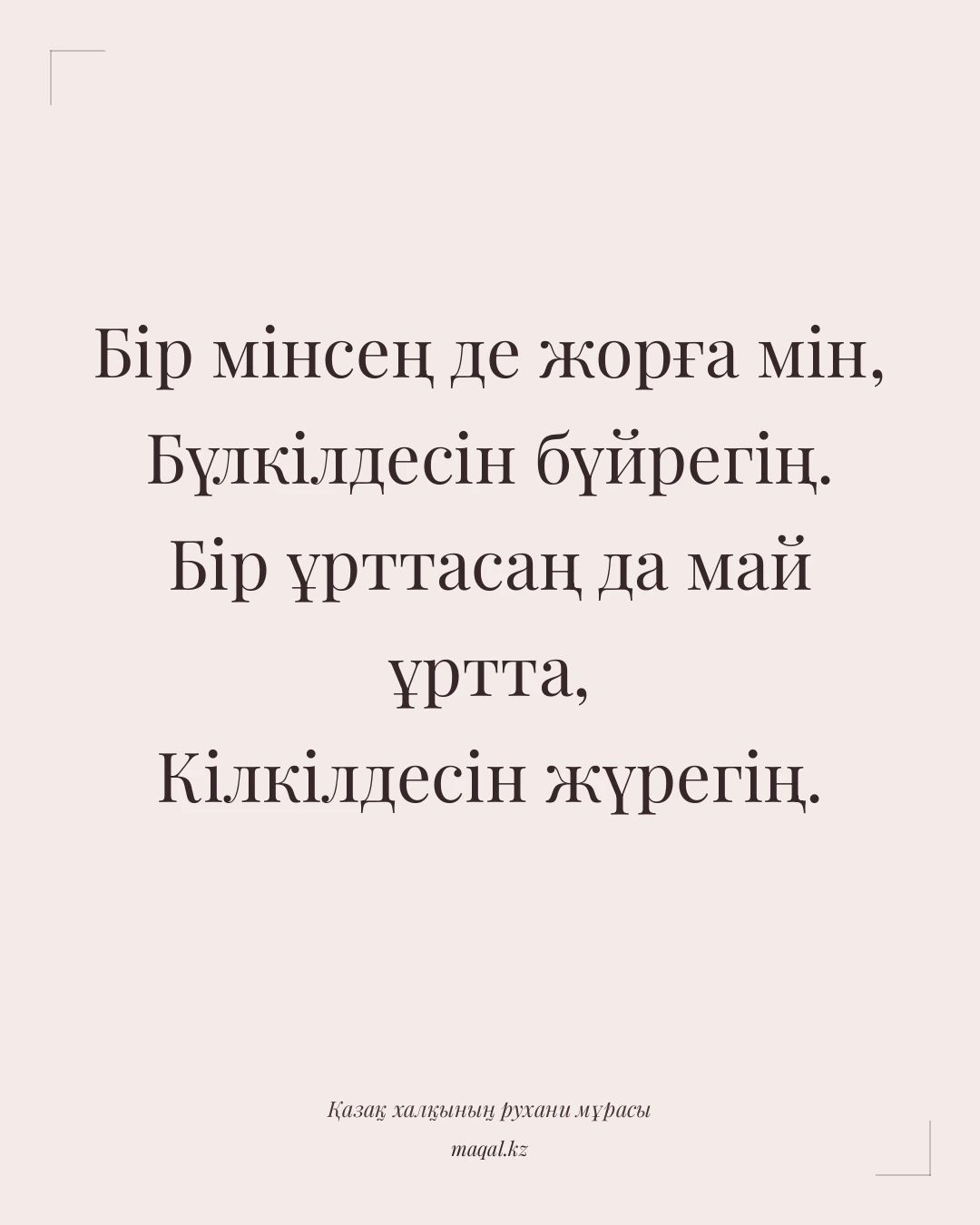 Бір мінсең де жорға мін, Бүлкілдесін бүйрегің. Бір ұрттасаң да май ұртта, Кілкілдесін жүрегің. — қазақша мақал