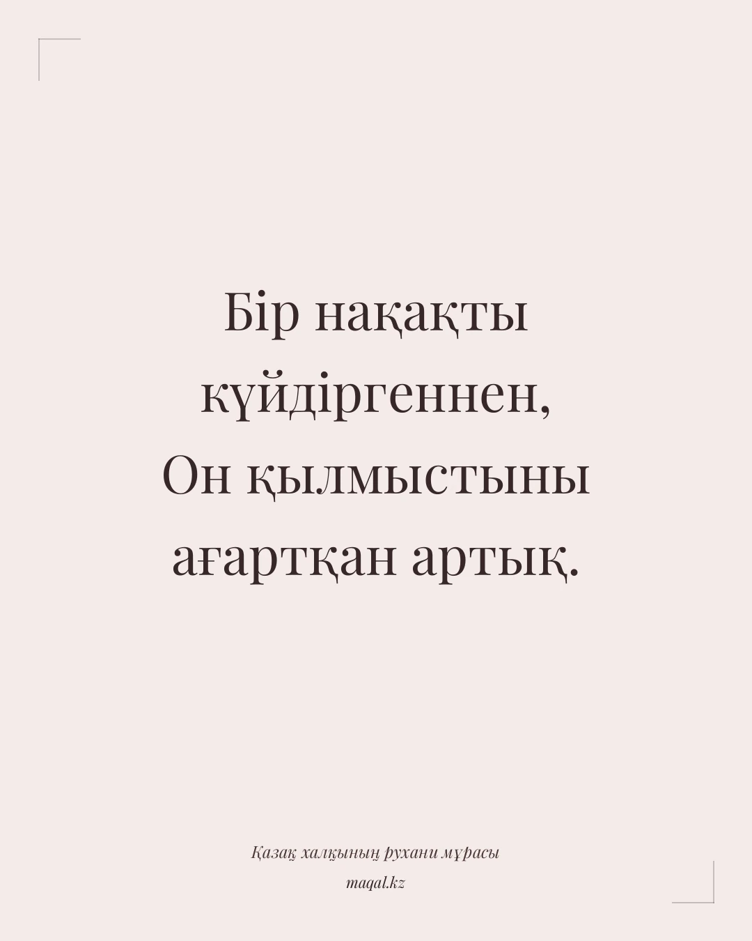 Бір нақақты күйдіргеннен, Он қылмыстыны ағартқан артық. — қазақша мақал