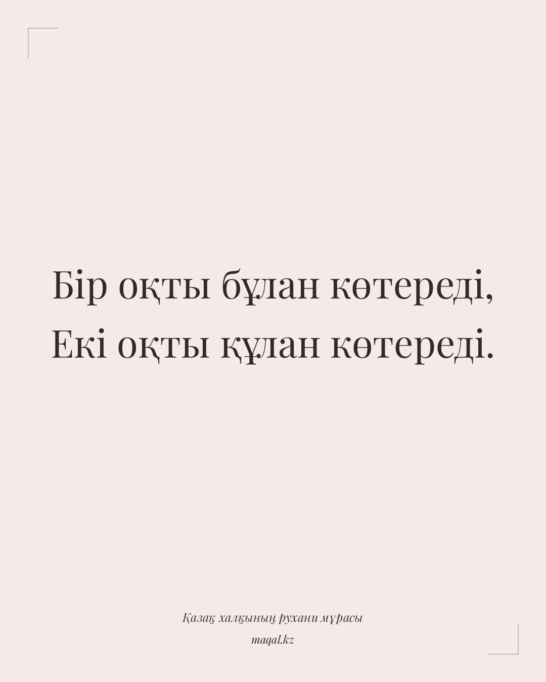 Бір оқты бұлан көтереді, Екі оқты құлан көтереді. — қазақша мақал