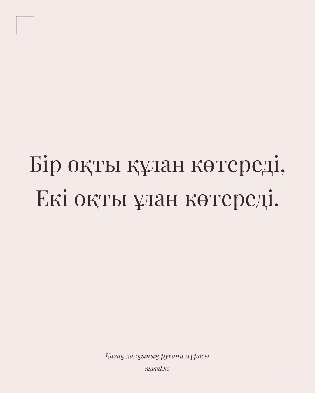 Бір оқты құлан көтереді, Екі оқты ұлан көтереді. — қазақша мақал