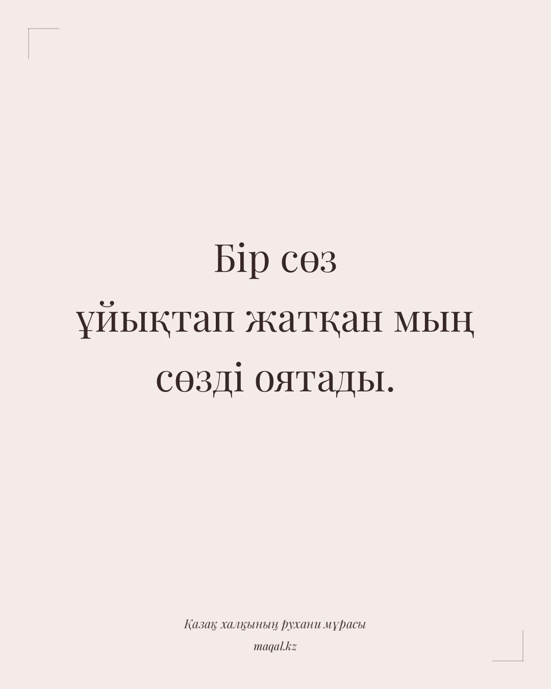 Бір сөз ұйықтап жатқан мың сөзді оятады. — қазақша мақал