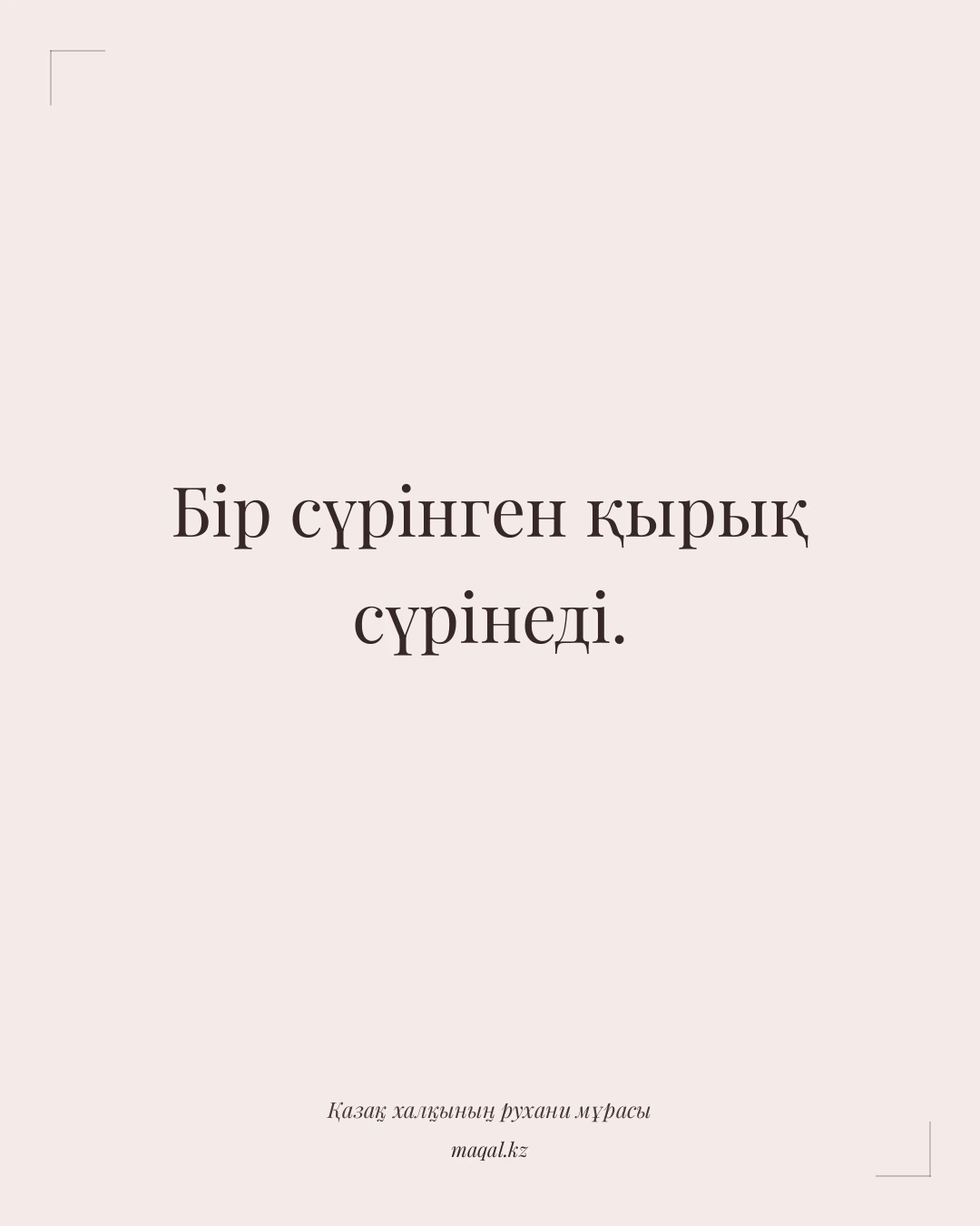 Бір сүрінген қырық сүрінеді. — қазақша мақал