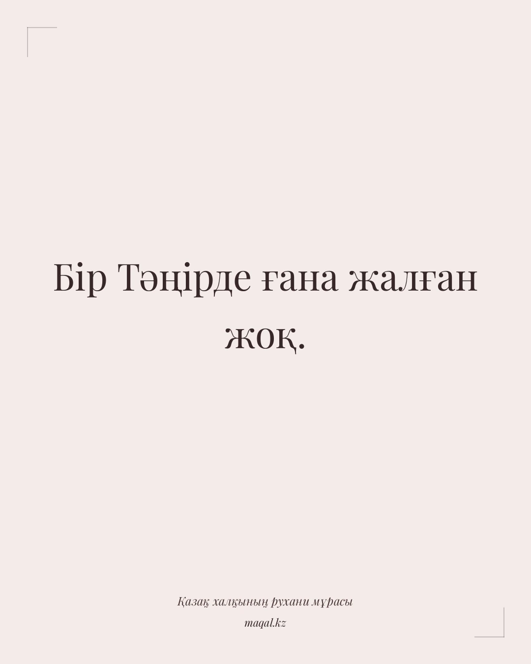 Бір Тәңірде ғана жалған жоқ. — қазақша мақал