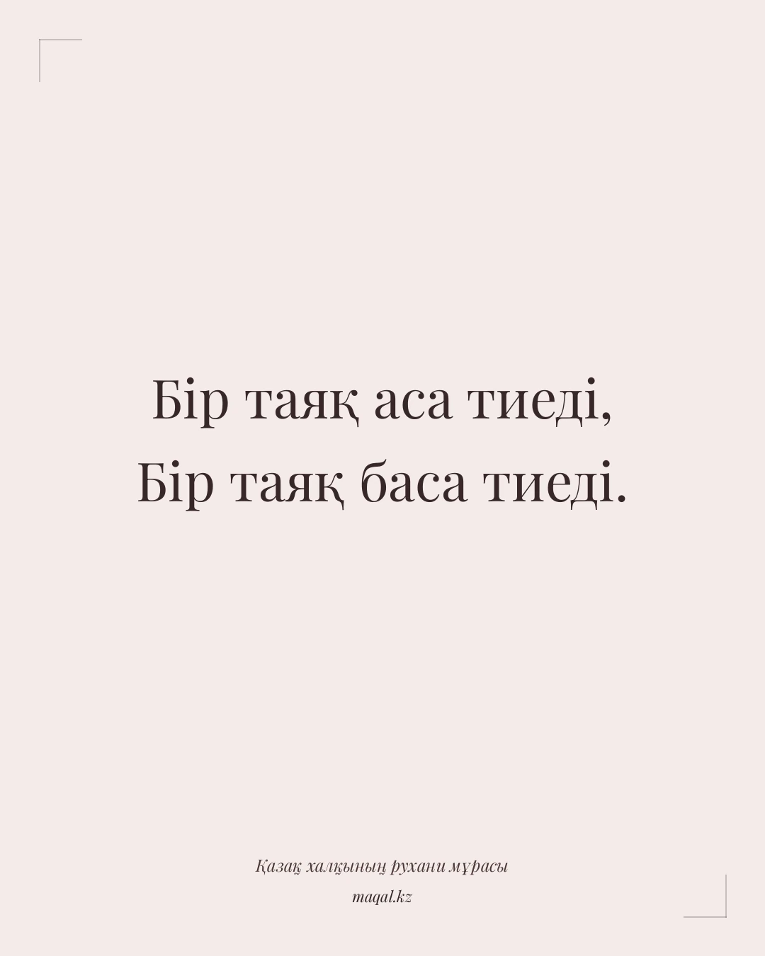 Бір таяқ аса тиеді, Бір таяқ баса тиеді. — қазақша мақал