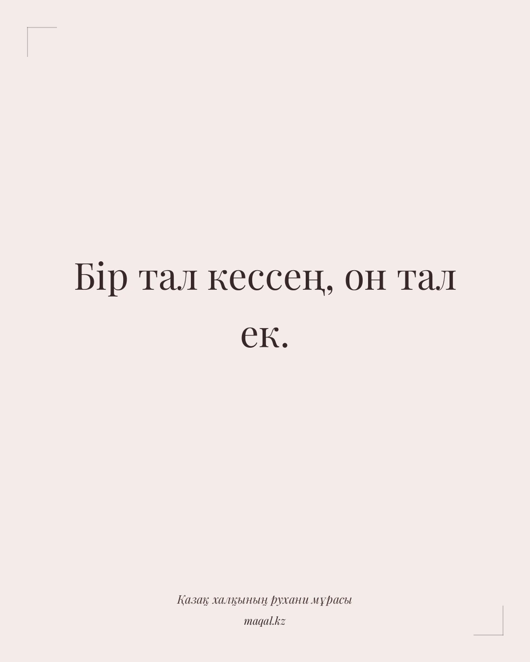 Бір тал кессең, он тал ек. — қазақша мақал