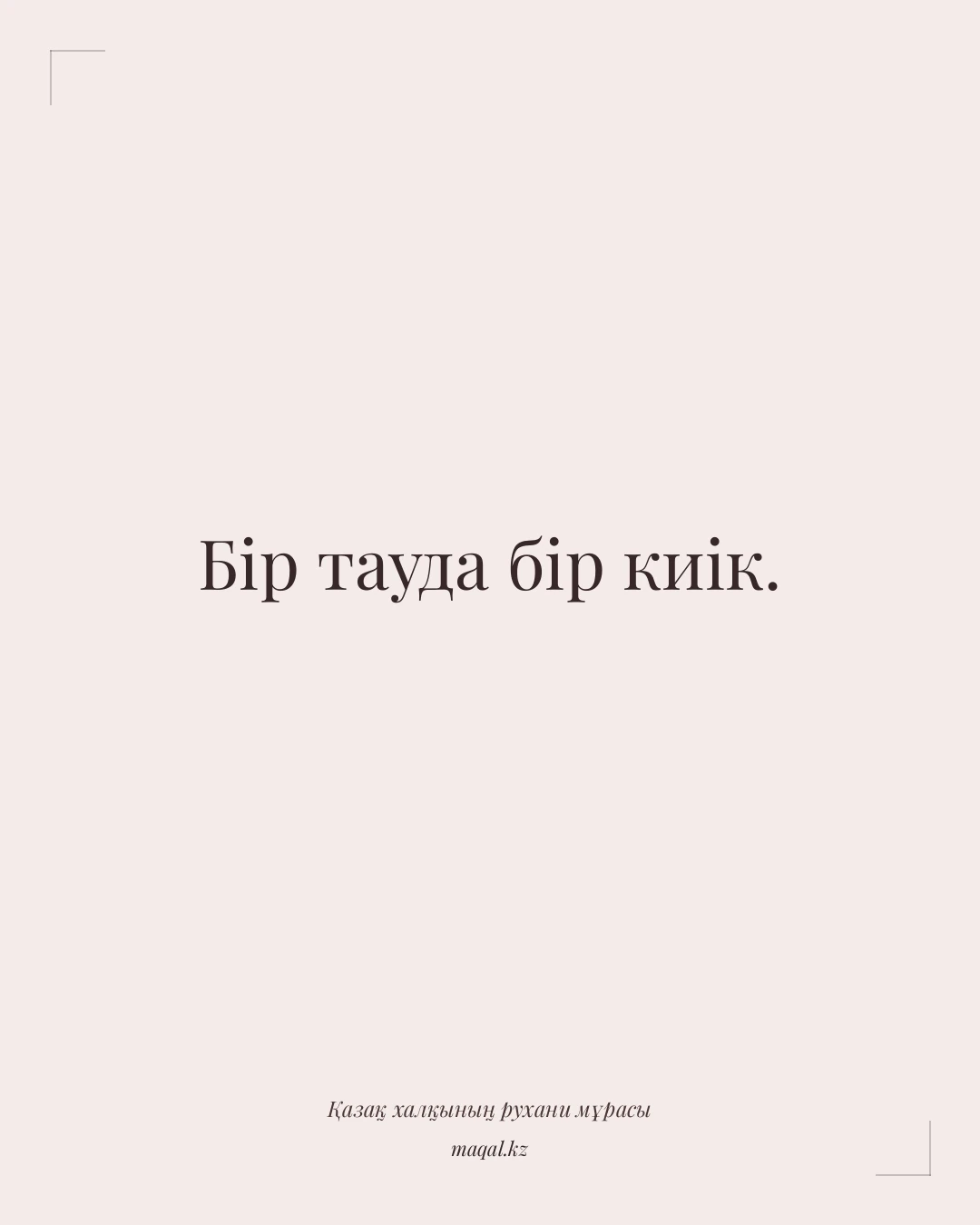 Бір тауда бір киік. — қазақша мақал