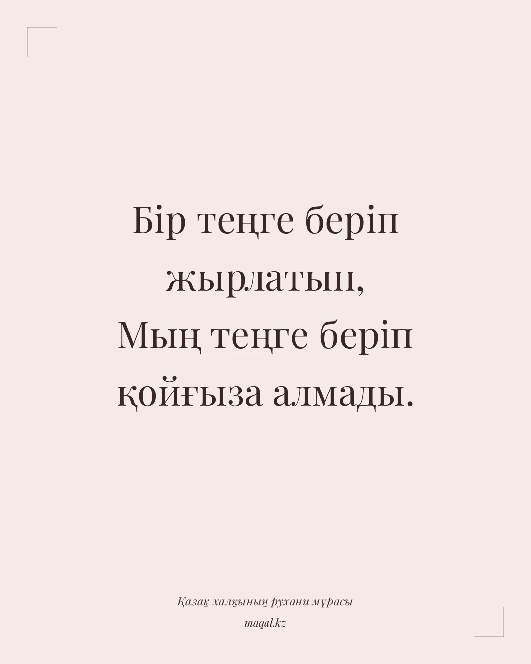 Бір теңге беріп жырлатып, Мың теңге беріп қойғыза алмады. — қазақша мақал