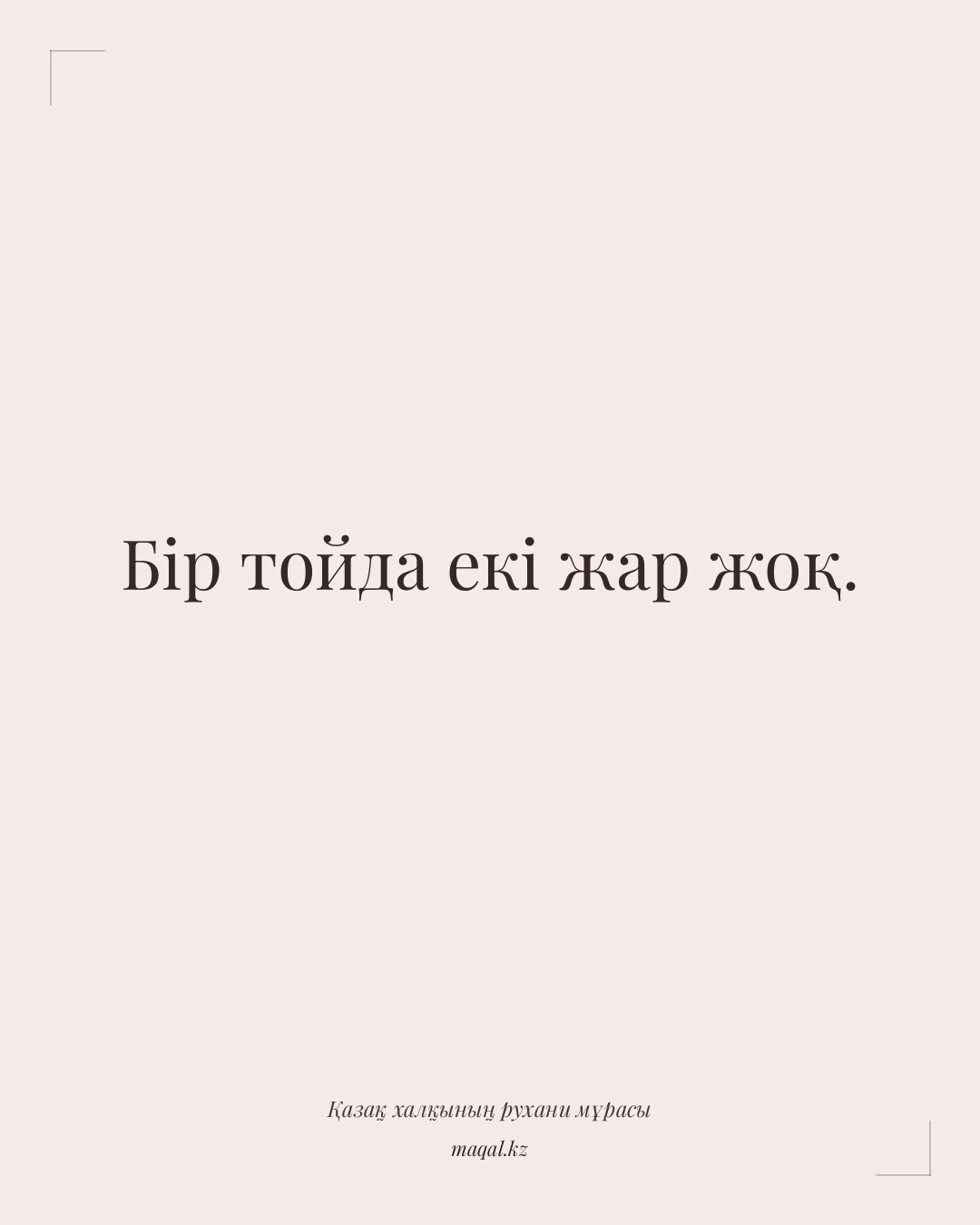 Бір тойда екі жар жоқ. — қазақша мақал