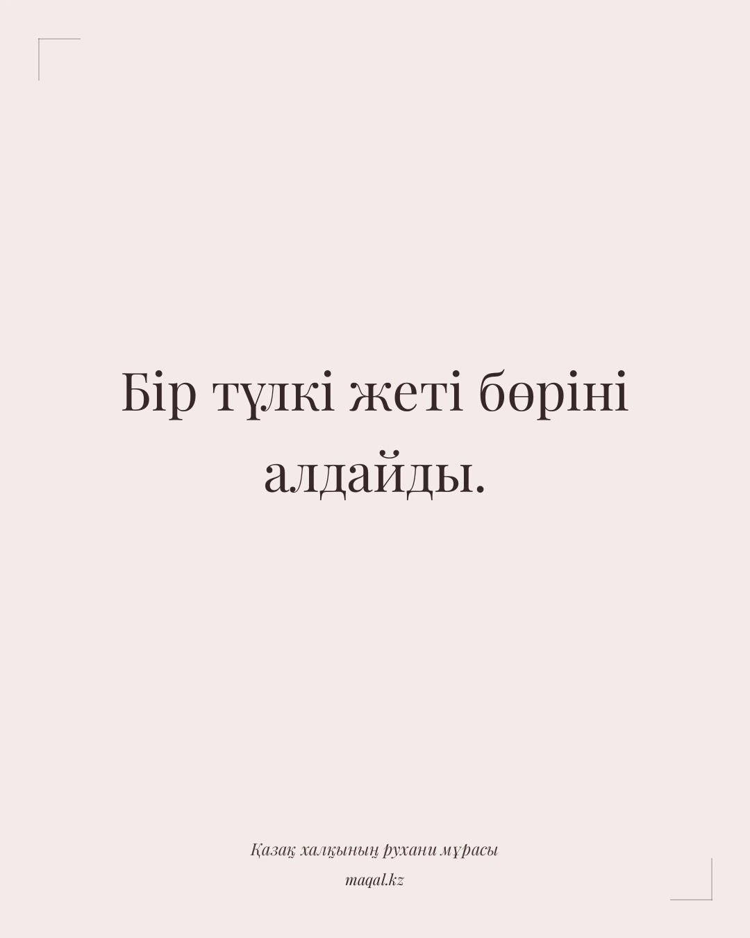 Бір түлкі жеті бөріні алдайды. — қазақша мақал