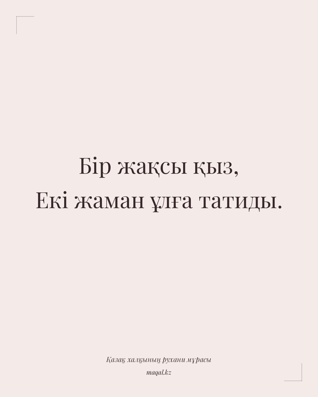 Бір жақсы қыз, Екі жаман ұлға татиды. — қазақша мақал