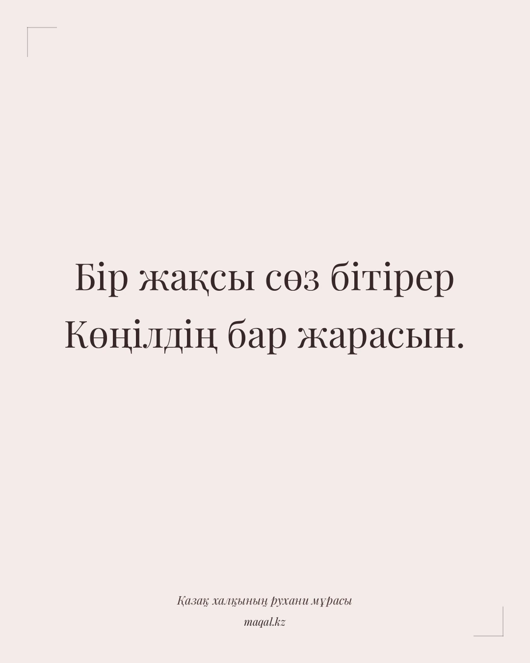 Бір жақсы сөз бітірер Көңілдің бар жарасын. — қазақша мақал
