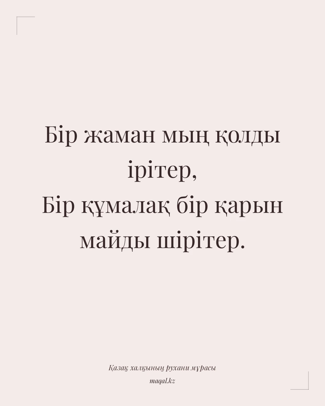 Бір жаман мың қолды ірітер, Бір құмалақ бір қарын майды шірітер. — қазақша мақал
