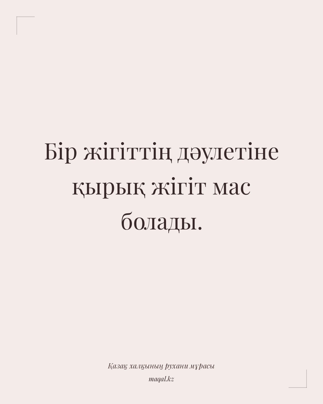 Бір жігіттің дәулетіне қырық жігіт мас болады. — қазақша мақал