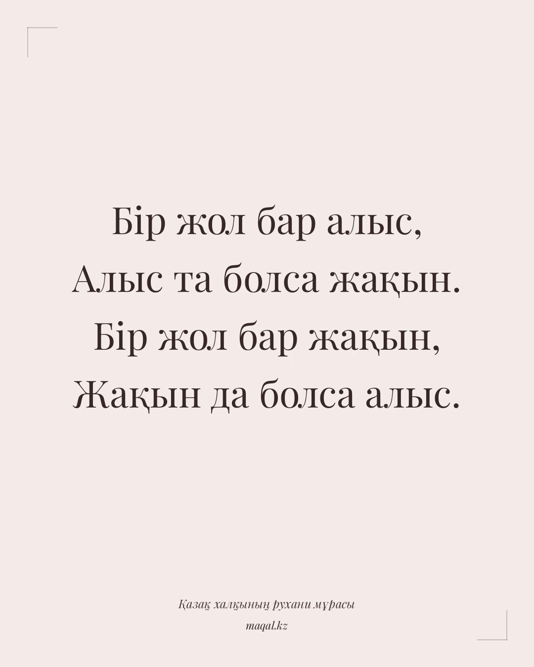 Бір жол бар алыс, Алыс та болса жақын. Бір жол бар жақын, Жақын да болса алыс. — қазақша мақал