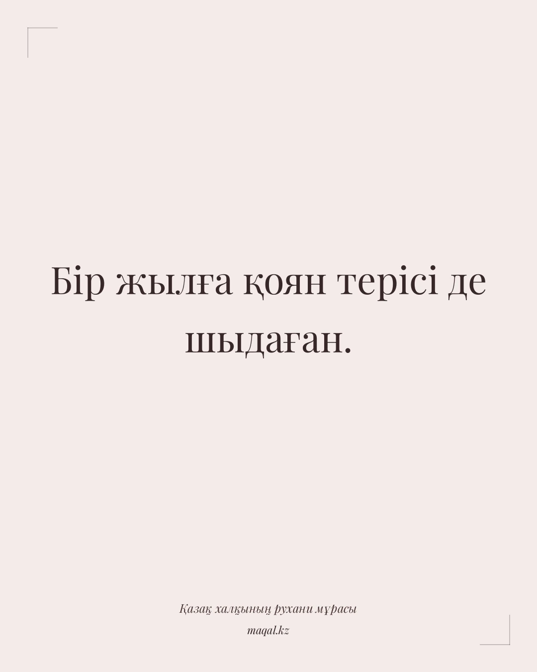 Бір жылға қоян терісі де шыдаған. — қазақша мақал