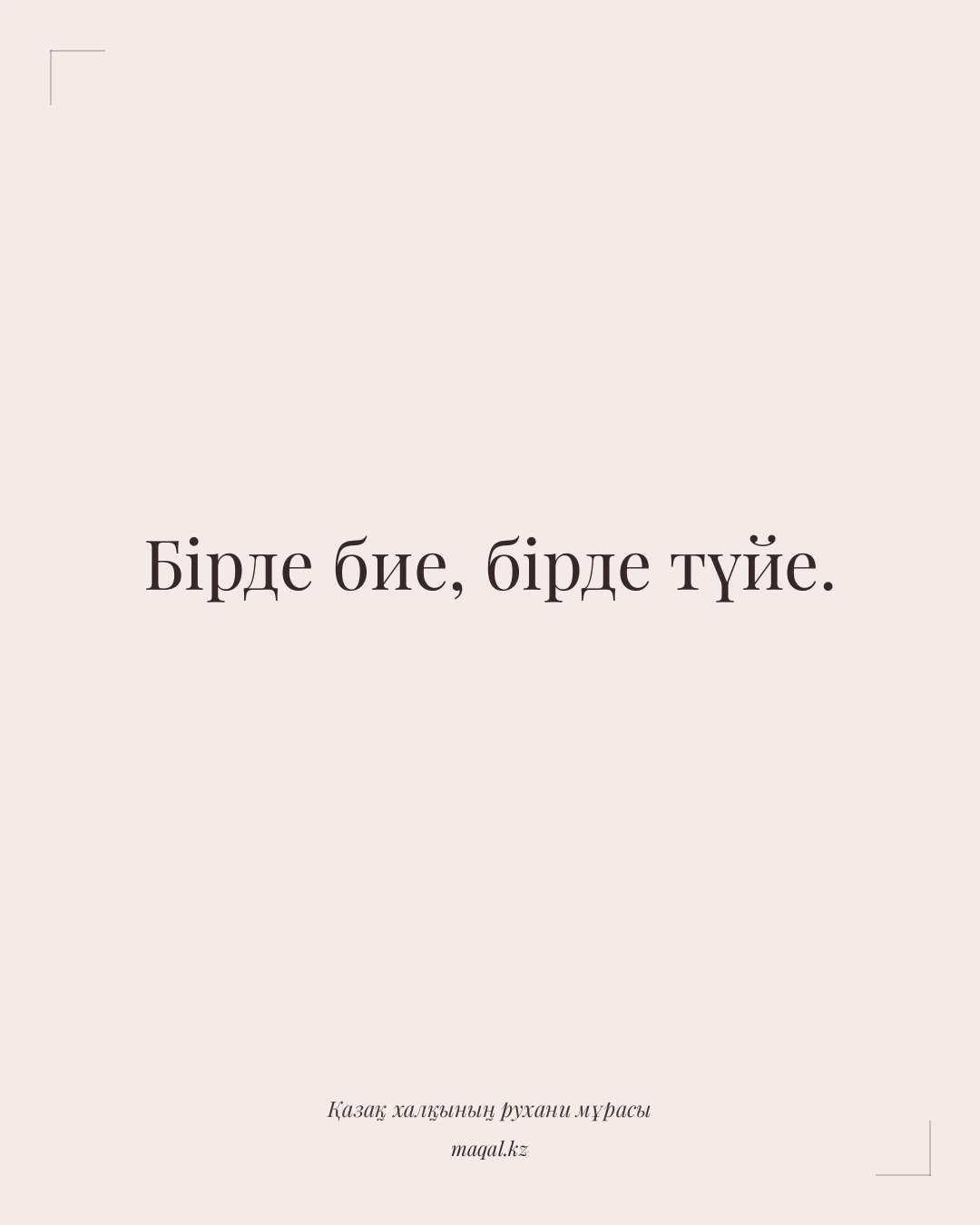 Бірде бие, бірде түйе. — қазақша мақал