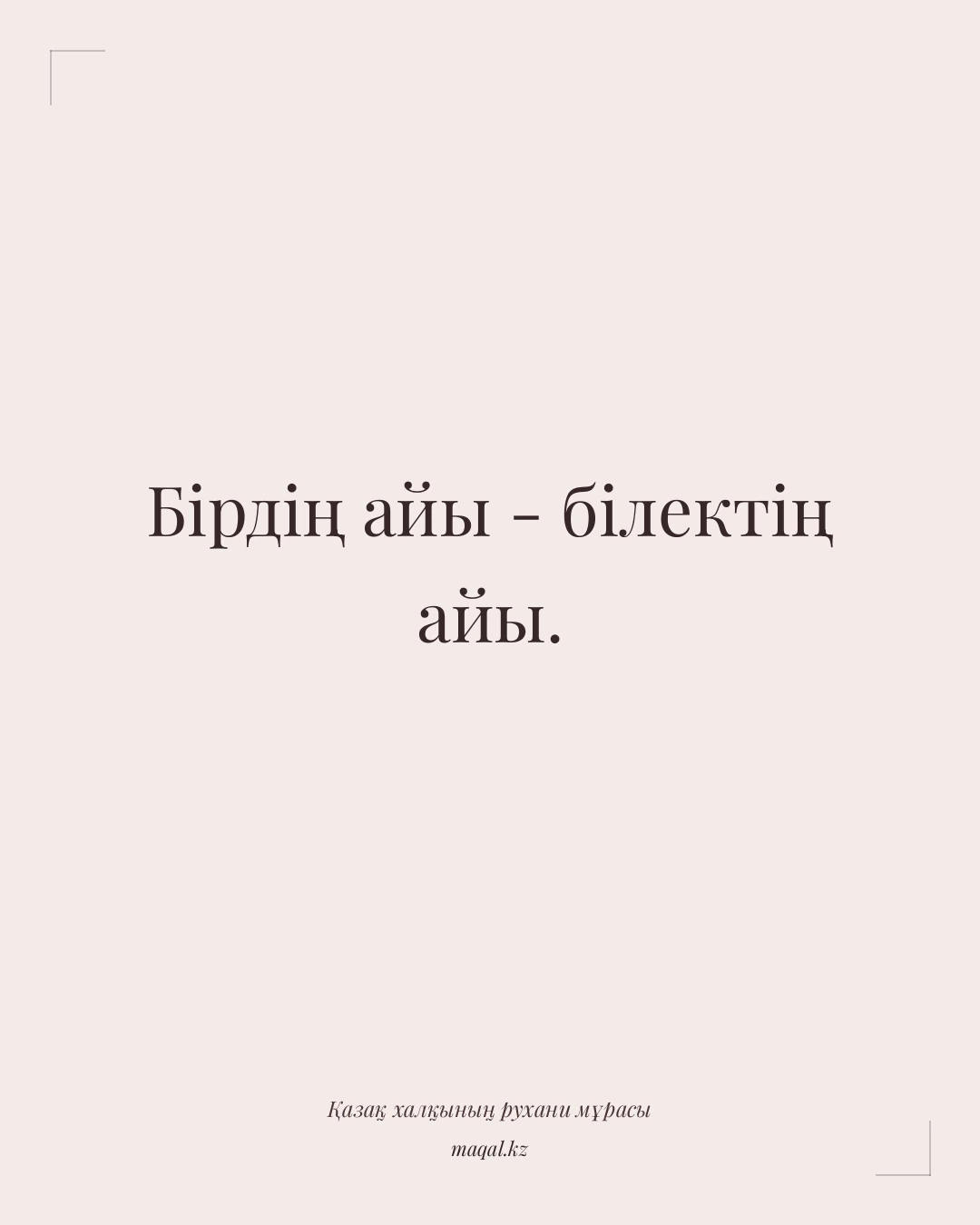 Бірдің айы - білектің айы. — қазақша мақал