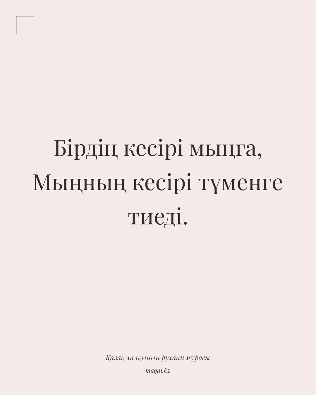 Бірдің кесірі мыңға, Мыңның кесірі түменге тиеді. — қазақша мақал