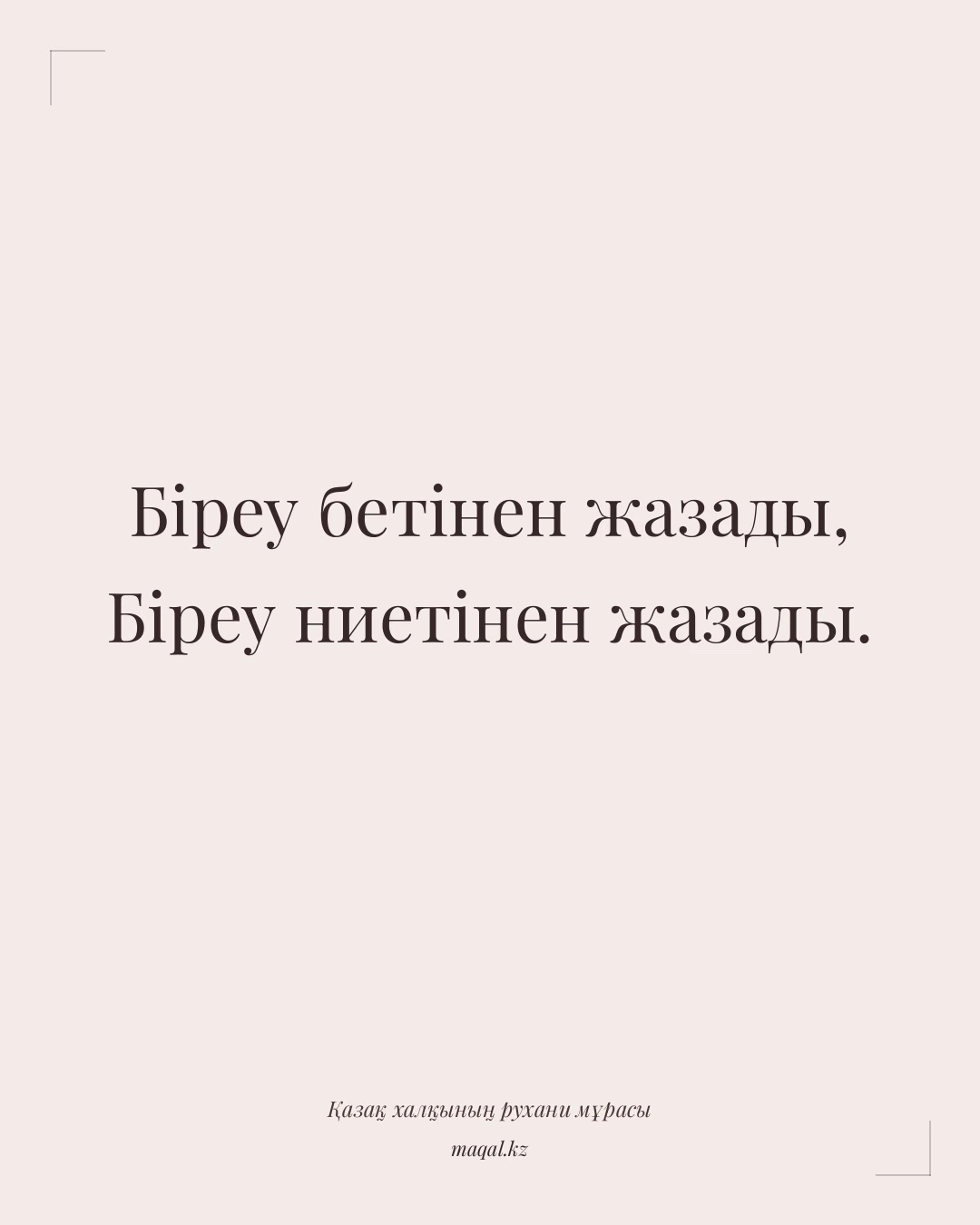 Біреу бетінен жазады, Біреу ниетінен жазады. — қазақша мақал