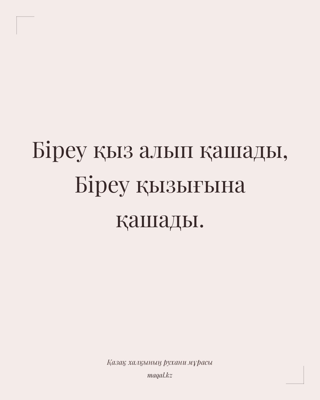 Біреу қыз алып қашады, Біреу қызығына қашады. — қазақша мақал