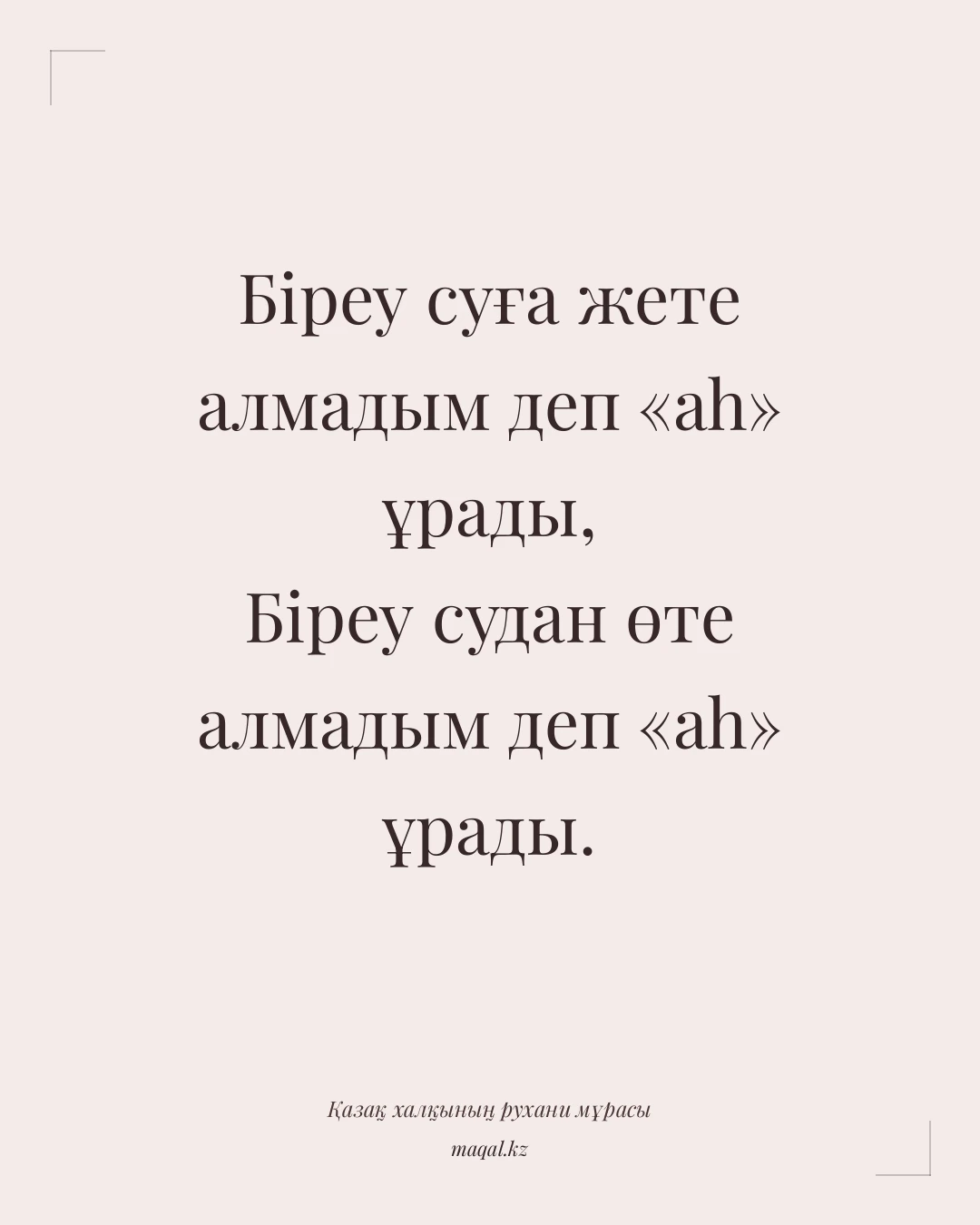 Біреу суға жете алмадым деп «аһ» ұрады, Біреу судан өте алмадым деп «аһ» ұрады. — қазақша мақал