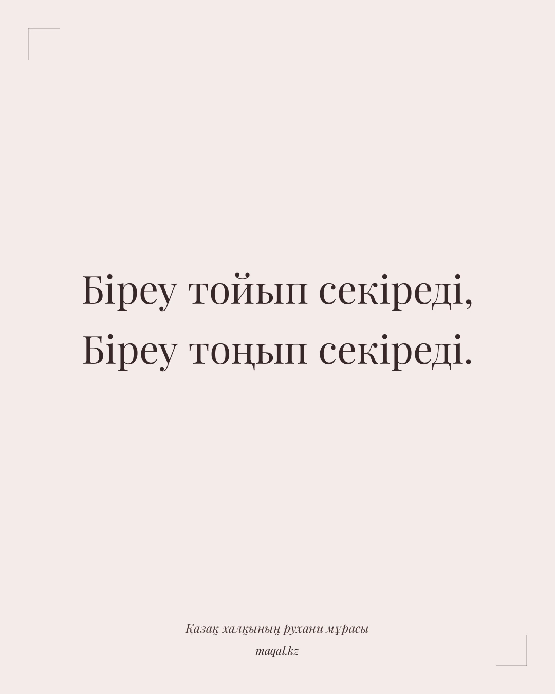 Біреу тойып секіреді, Біреу тоңып секіреді. — қазақша мақал