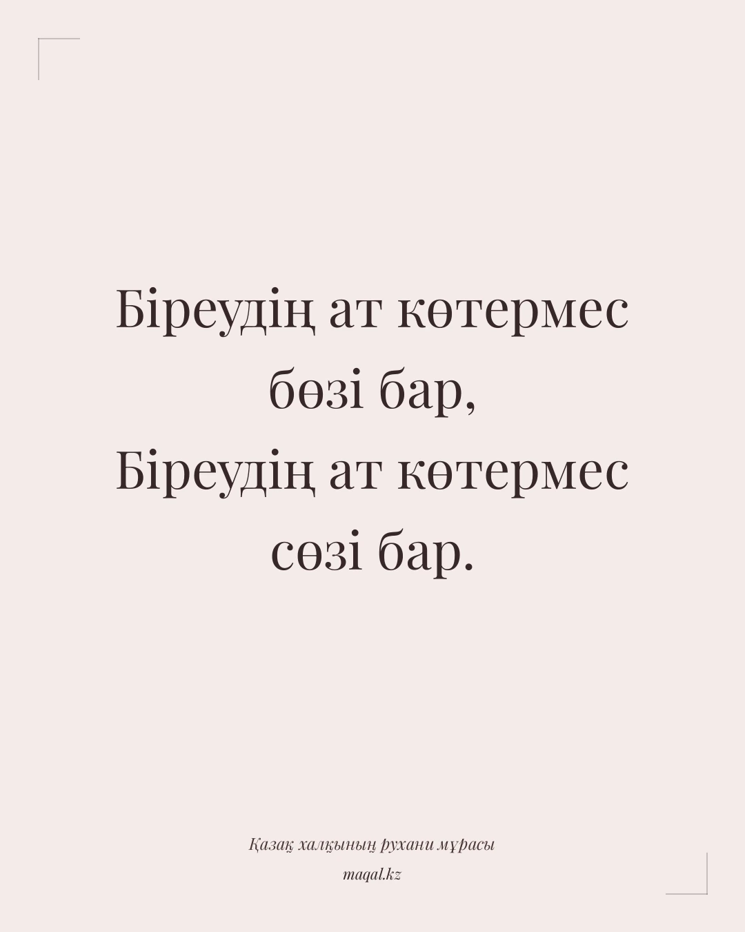 Біреудің ат көтермес бөзі бар, Біреудің ат көтермес сөзі бар. — қазақша мақал
