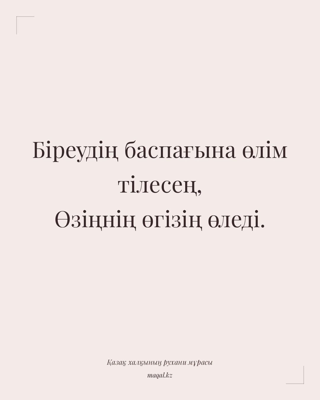 Біреудің баспағына өлім тілесең, Өзіңнің өгізің өледі. — қазақша мақал