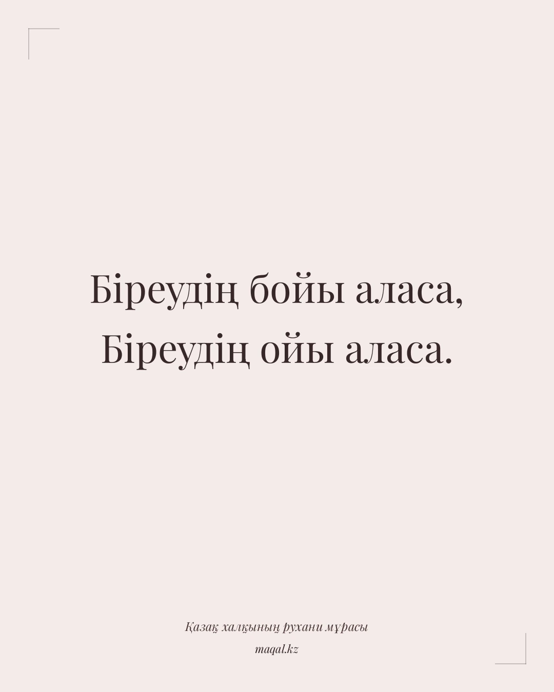 Біреудің бойы аласа, Біреудің ойы аласа. — қазақша мақал