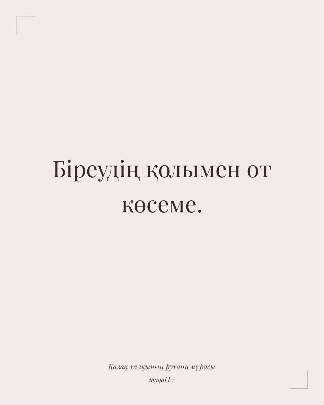 Біреудің қолымен от көсеме. — қазақша мақал