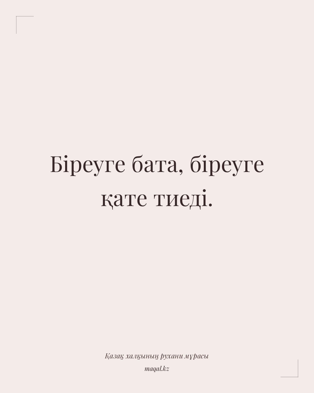 Біреуге бата, біреуге қате тиеді. — қазақша мақал