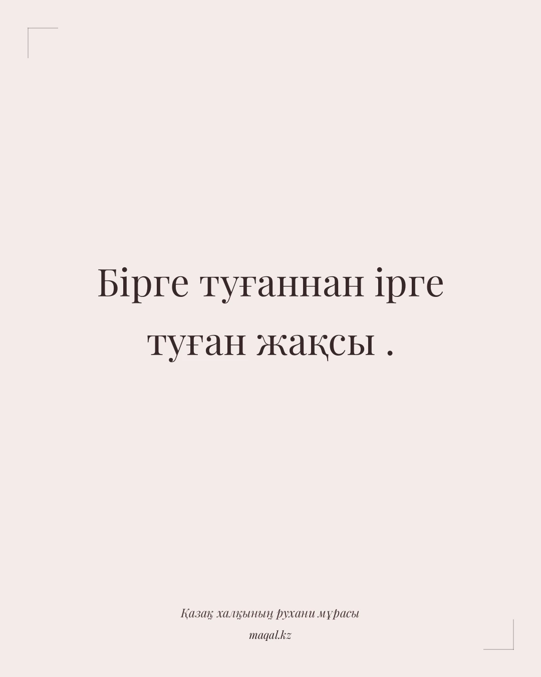 Бірге туғаннан ірге туған жақсы . — қазақша мақал