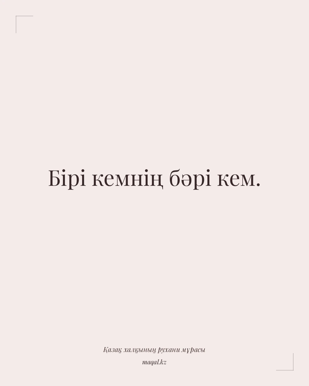 Бірі кемнің бәрі кем. — қазақша мақал