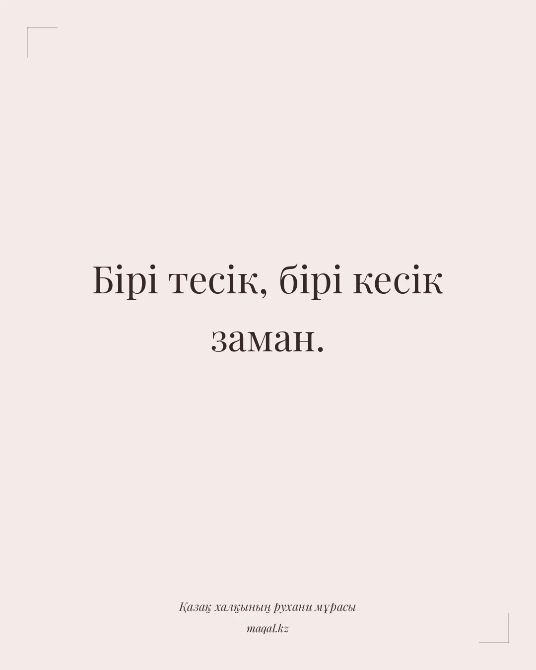 Бірі тесік, бірі кесік заман. — қазақша мақал