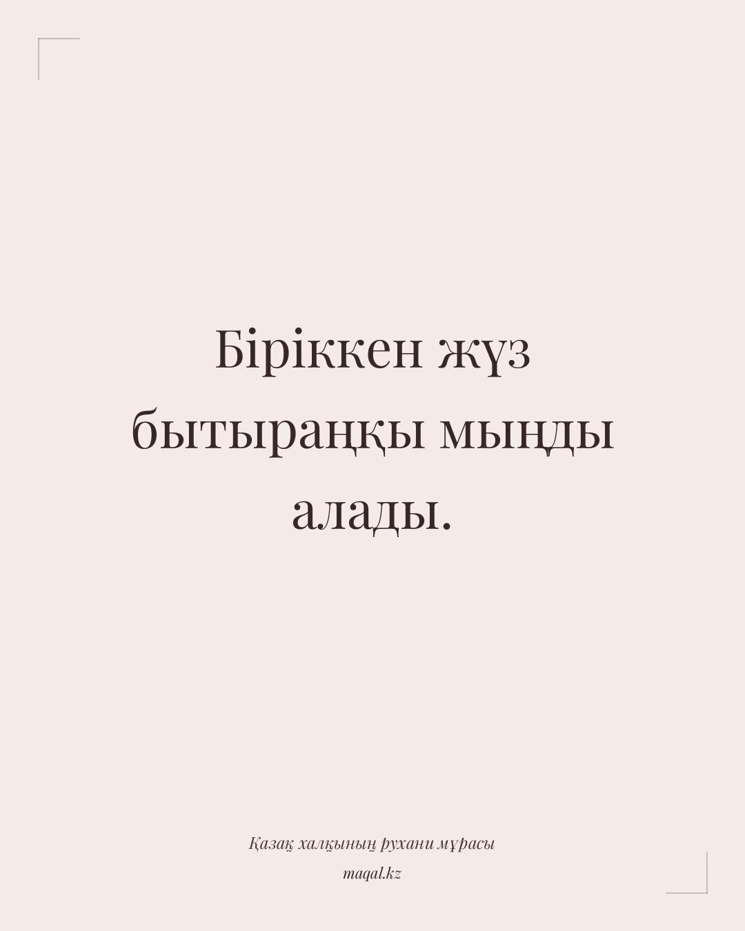 Біріккен жүз бытыраңқы мыңды алады. — қазақша мақал