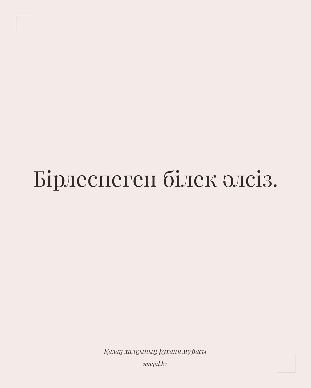 Бірлеспеген білек әлсіз. — қазақша мақал