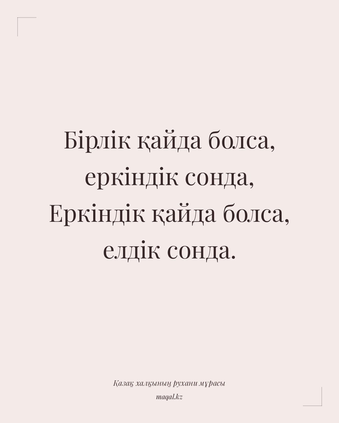 Бірлік қайда болса, еркіндік сонда, Еркіндік қайда болса, елдік сонда. — қазақша мақал