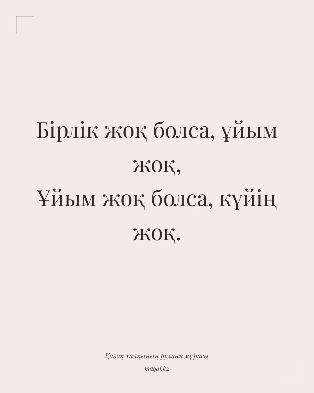 Бірлік жоқ болса, ұйым жоқ, Ұйым жоқ болса, күйің жоқ. — қазақша мақал