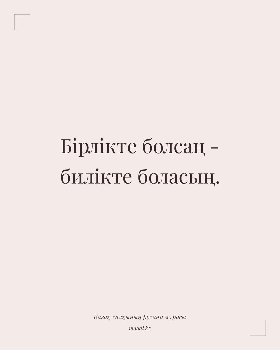 Бірлікте болсаң - билікте боласың. — қазақша мақал