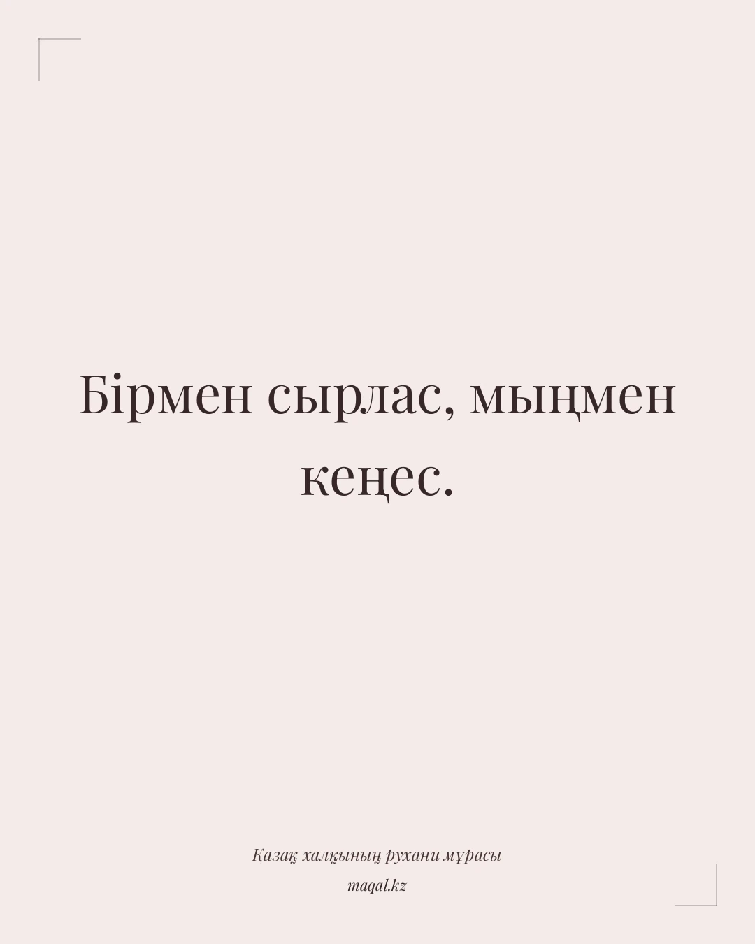 Бірмен сырлас, мыңмен кеңес. — қазақша мақал