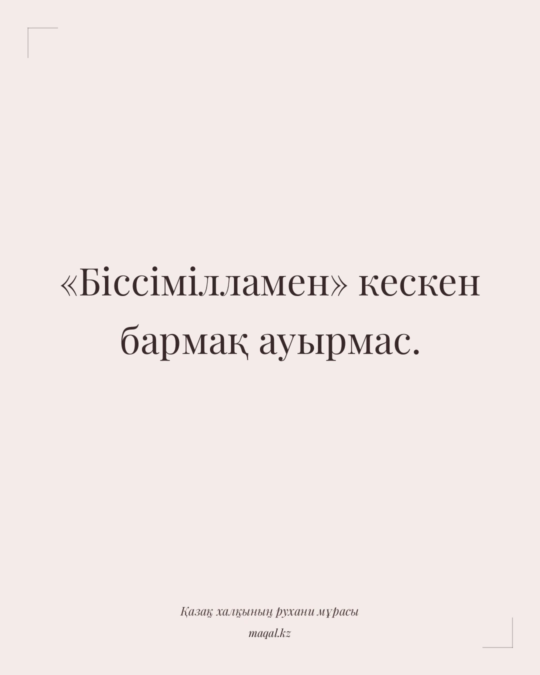 «Біссімілламен» кескен бармақ ауырмас. — қазақша мақал