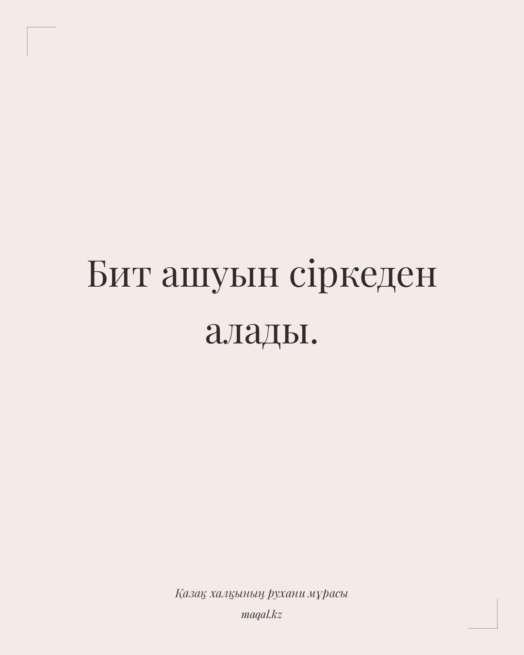 Бит ашуын сіркеден алады. — қазақша мақал