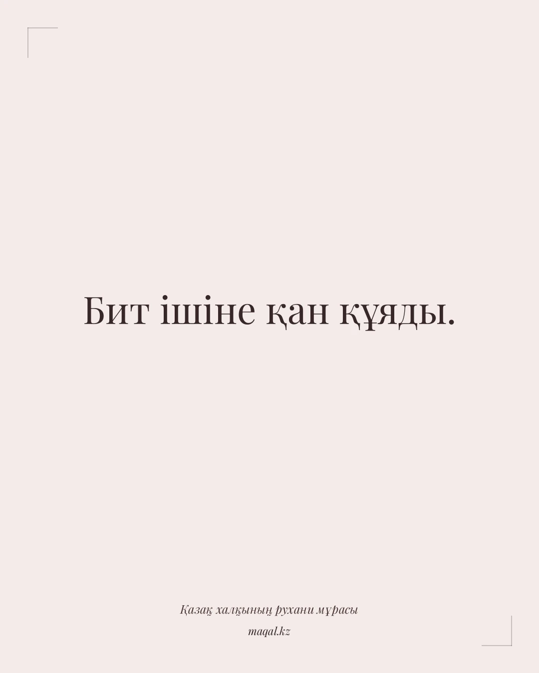 Бит ішіне қан құяды. — қазақша мақал