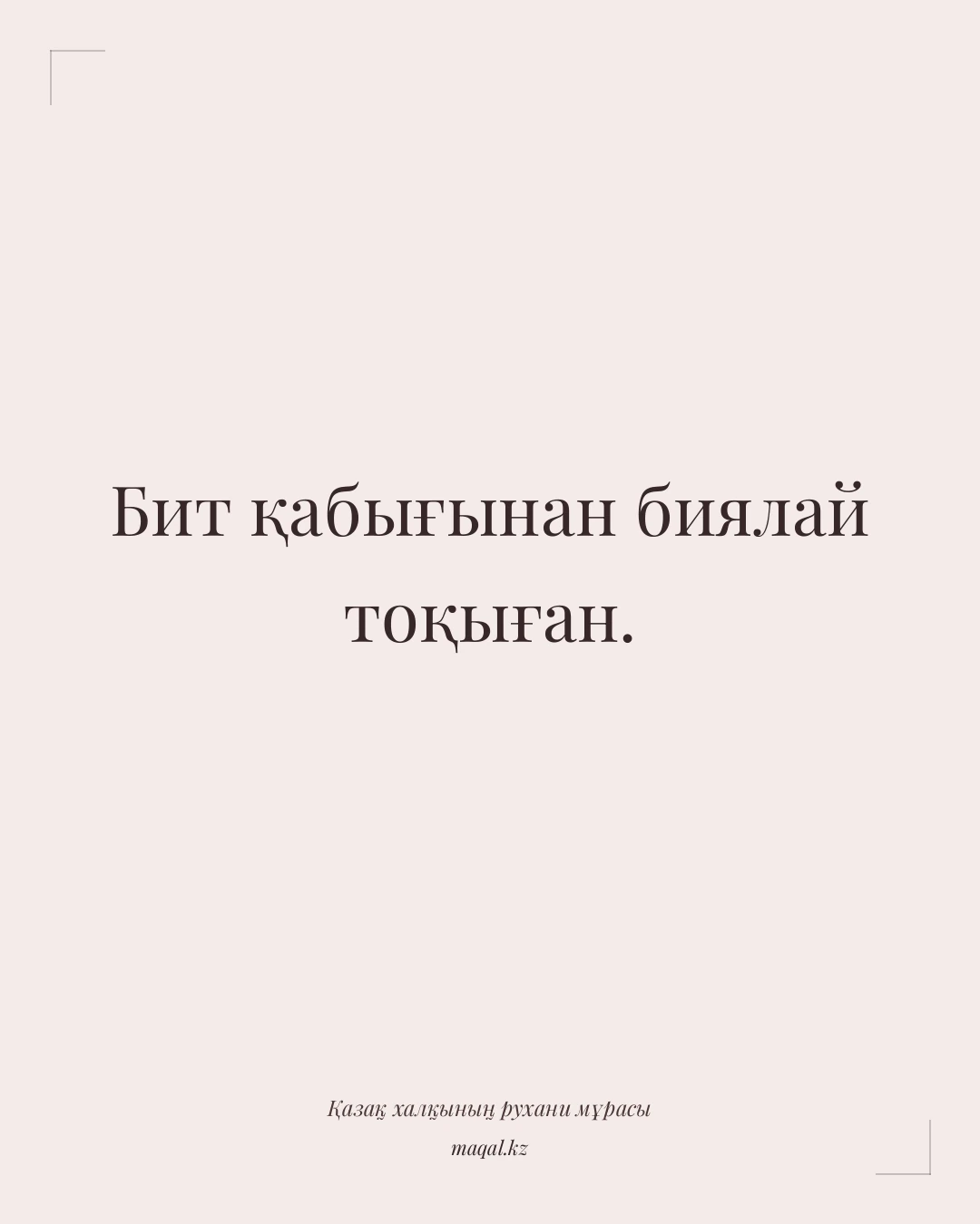 Бит қабығынан биялай тоқыған. — қазақша мақал